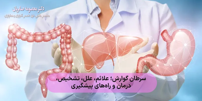 سرطان گوارش؛ علائم، علل، تشخیص، درمان و راههای پیشگیری
