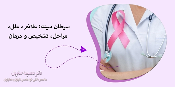 سرطان سینه؛ علائم، علل، مراحل، تشخیص و درمان