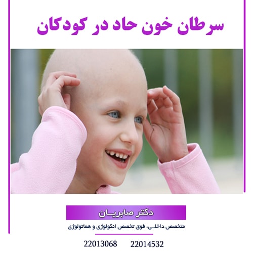 سرطان خون حاد در کودکان
