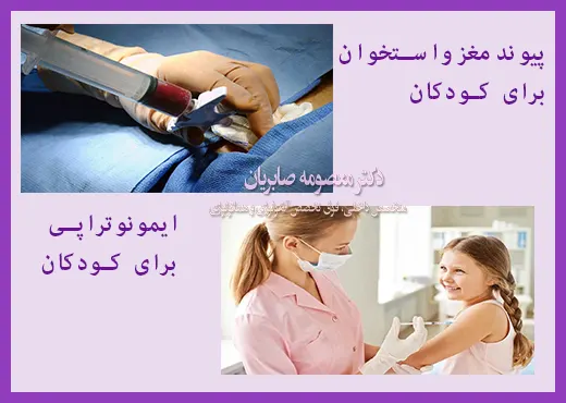 پیوند مغزواستخوان و ایمونوتراپی