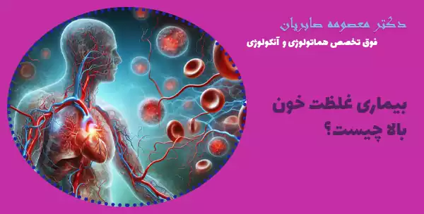 بیماری غلظت خون بالا چیست؟