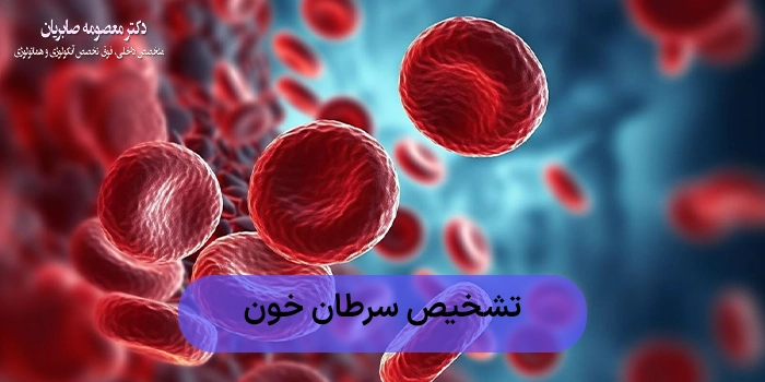 تشخیص سرطان خون