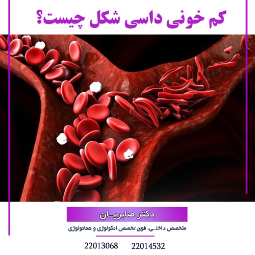 کم خونی داسی شکل چیست؟ تفاوت تالاسمی و کم خونی داسی شکل بهترین فوق