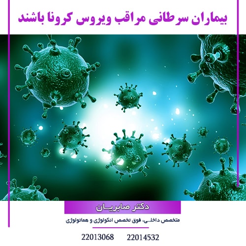 بیماران سرطانی مراقب ویروس کرونا باشند