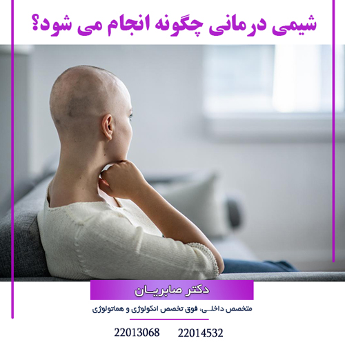 شیمی درمانی چگونه انجام می شود؟
