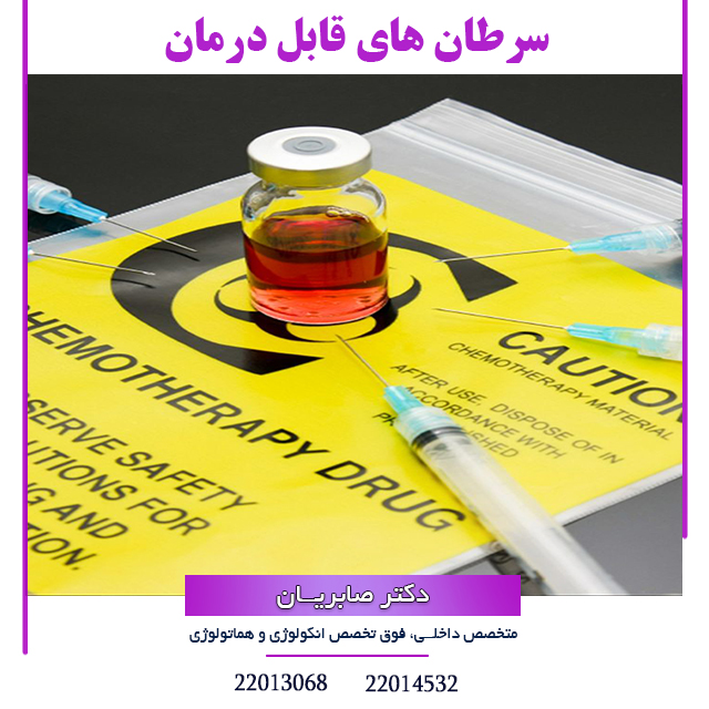 سرطان های قابل درمان 