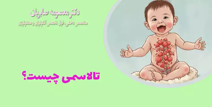 تالاسمی چیست؟