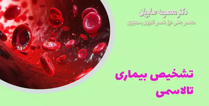 تشخیص بیماری تالاسمی