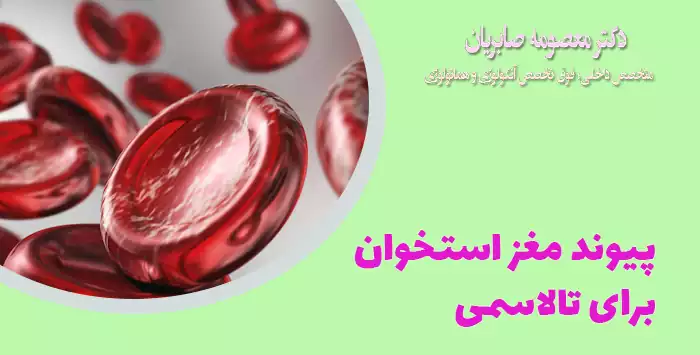 پیوند مغز استخوان برای تالاسمی
