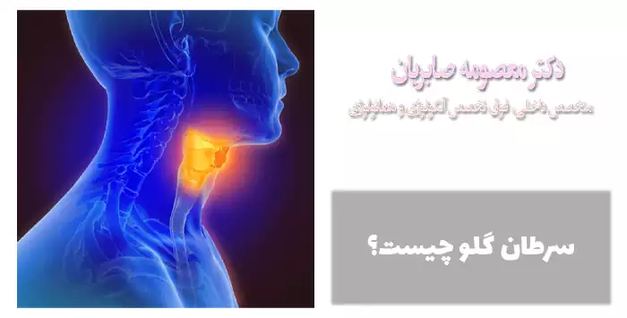 سرطان گلو چیست؟