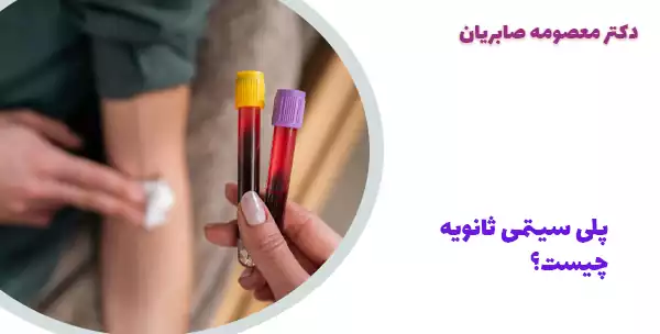 پلی سیتمی ثانویه چیست؟