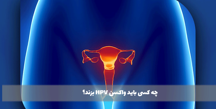  چه کسی باید واکسن HPV بزند؟