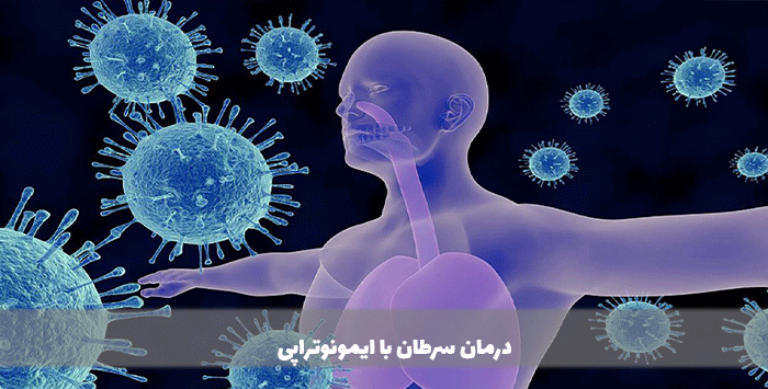 درمان سرطان با ایمونوتراپی