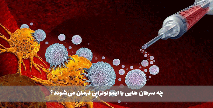چه سرطان هایی با ایمونوتراپی درمان می‌شوند ؟
