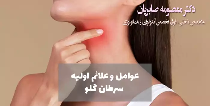 عوامل و علائم اولیه سرطان گلو

