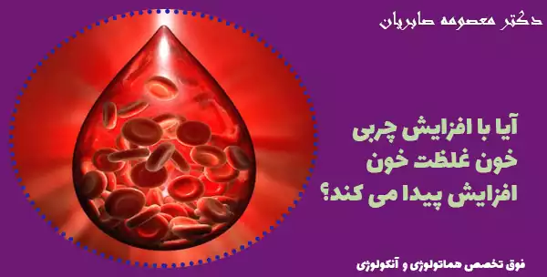 آیا با افزایش چربی خون غلظت خون افزایش پیدا می کند؟