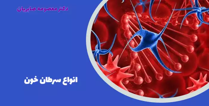انواع سرطان خونی
