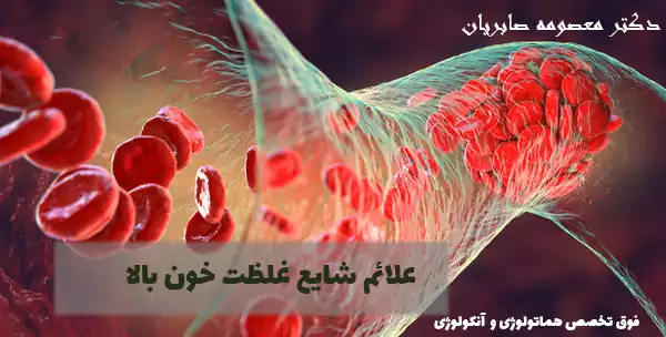  علائم شایع غلظت خون بالا