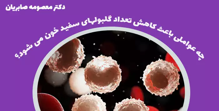چه عواملی باعث کاهش تعداد گلبولهای سفید خون می شود؟