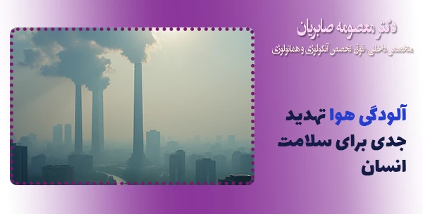 آلودگی هوا تهدید جدی برای سلامت انسان