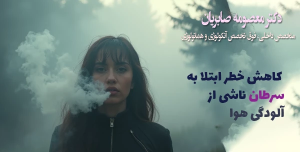 راهکارهای کاهش خطر ابتلا به سرطان ناشی از آلودگی هوا