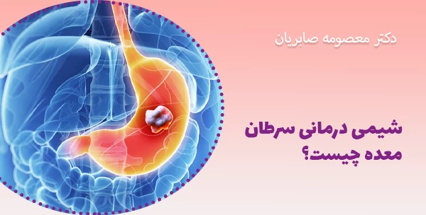 شیمی درمانی سرطان معده چیست؟