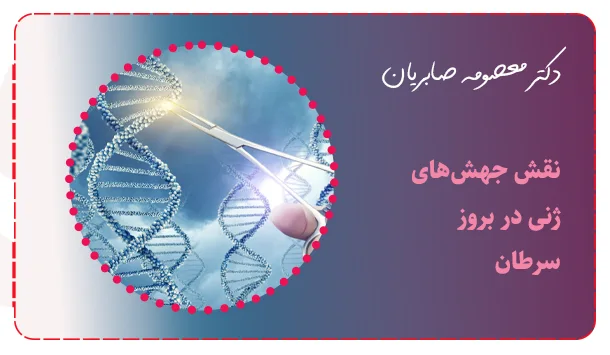 نقش جهش‌های ژنی در بروز سرطان
