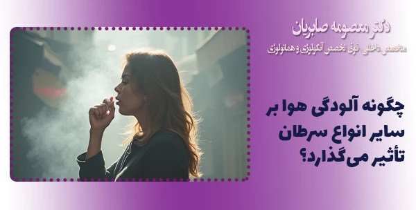 چگونه آلودگی هوا بر سایر انواع سرطان تأثیر می‌گذارد؟