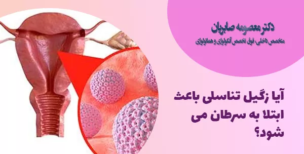 آیا زگیل تناسلی باعث سرطان می شود؟