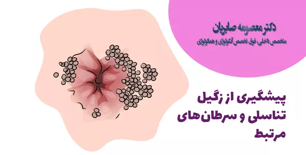 پیشگیری از زگیل تناسلی و سرطان‌های مرتبط