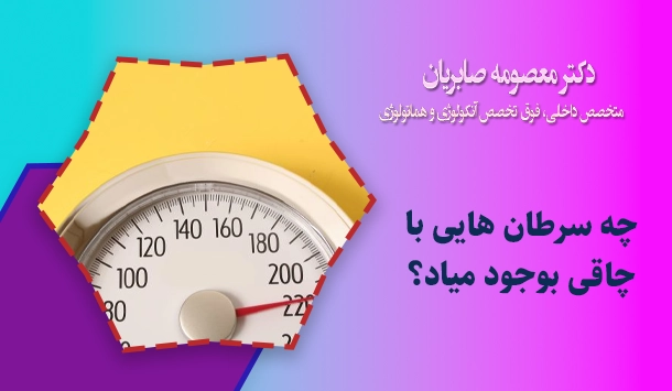چه سرطان هایی با چاقی بوجود میاد؟