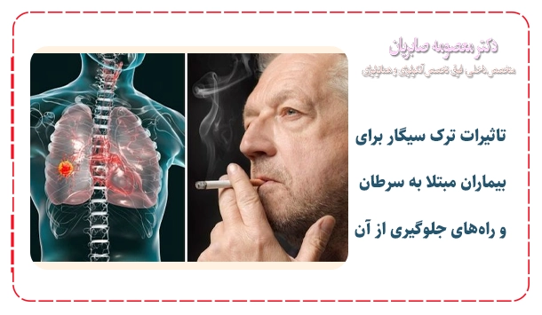 تاثیرات ترک سیگار برای بیماران مبتلا به سرطان و راه‌های جلوگیری از آن