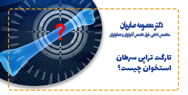 تارگت تراپی سرطان استخوان چیست؟