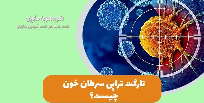 تارگت تراپی سرطان خون چیست؟