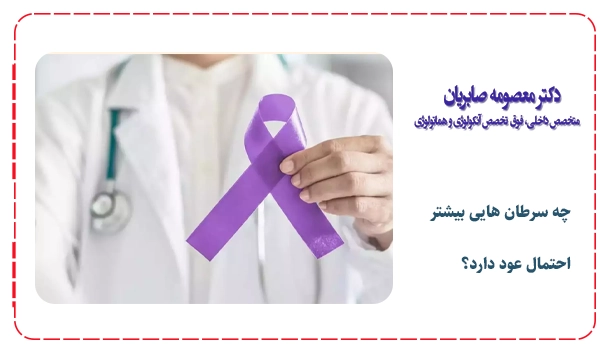 چه سرطان هایی بیشتر احتمال عود دارد؟