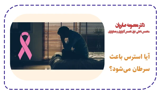 آیا استرس باعث سرطان می‌شود؟