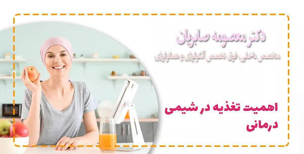 اهمیت تغذیه در شیمی درمانی