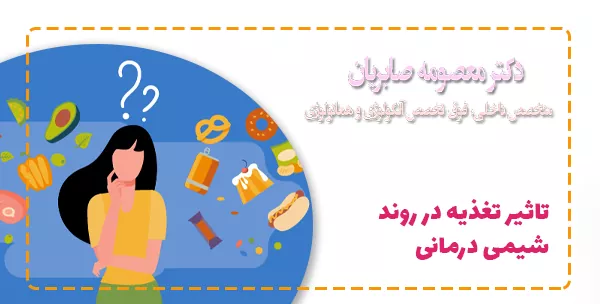 تاثیر تغذیه در روند شیمی درمانی