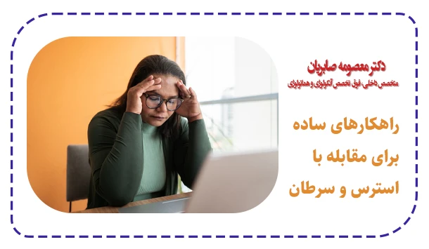 راهکار‌های ساده برای مقابله با استرس و سرطان