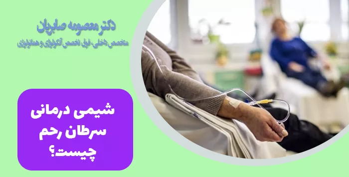 شیمی درمانی سرطان رحم چیست؟