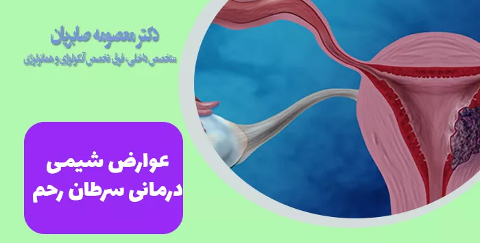 عوارض شیمی درمانی سرطان رحم
