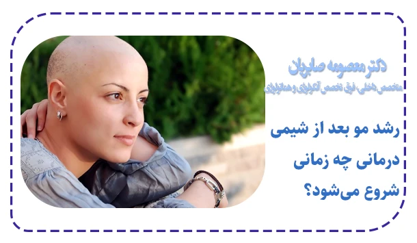 رشد مو بعد از شیمی درمانی چه زمانی شروع می‌شود؟