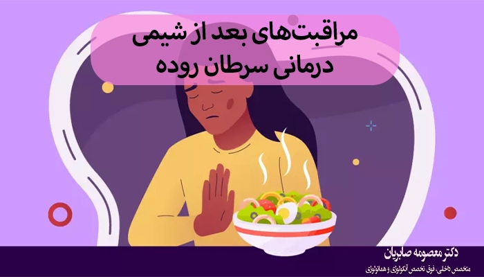 مراقبتهای بعد از شیمی درمانی سرطان روده
