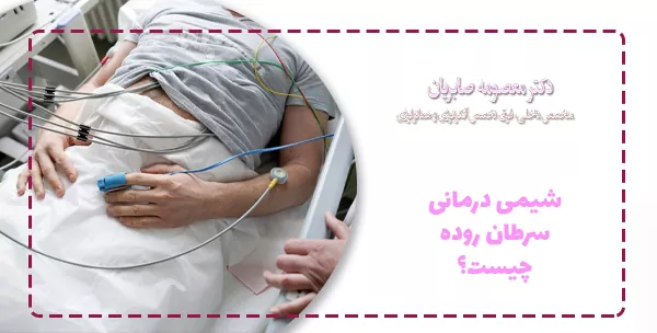 شیمی درمانی سرطان روده چیست؟