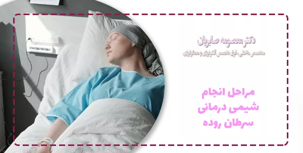 مراحل انجام شیمی درمانی سرطان روده