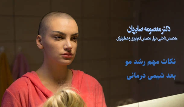 نکات مهم رشد مو بعد شیمی درمانی
