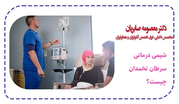 شیمی درمانی سرطان تخمدان چیست؟
