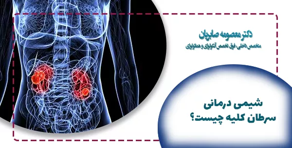 شیمی درمانی سرطان کلیه چیست؟