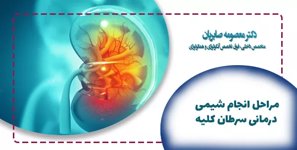 مراحل انجام شیمی‌ درمانی سرطان کلیه