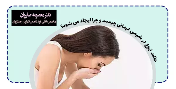 حالت تهوع در شیمی درمانی چیست و چرا ایجاد می شود؟